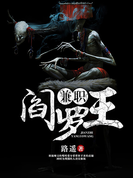 Title details for 兼职阎罗王（完本全集） by 路遥 - Available